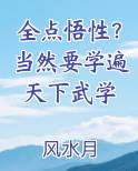 全点悟性？当然要学遍天下武学