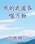 我的武道吞噬万物