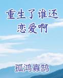 重生了谁还恋爱啊百度云