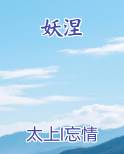 妖涅小说全文免费阅读