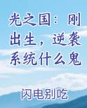 光之国:刚出生,逆袭系统什么鬼_