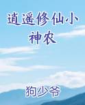 逍遥修仙小神农