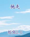 驰走京毂怎么读