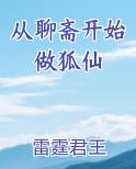 从聊斋开始做狐仙小说免费阅读