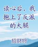 读心后，我抱上了反派的大腿