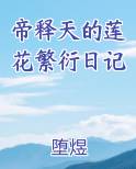 帝释天圣莲池
