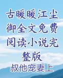 小说男主江尘御女主古暖暖