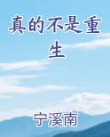 真的不是重生怎么下架了