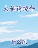 大仙请饶命