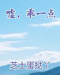 嘘，乖一点