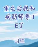重生后和病娇孽徒he了