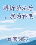 解析功法后，我为神明