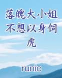 落魄大小姐不想以身饲虎