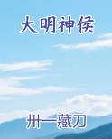 大明神侯