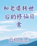 和老婆转世后的修仙日常小说排行榜