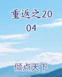 重返之2004