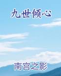 九世倾心排行榜完结版