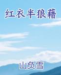 红衣半狼藉笔趣阁免费阅读
