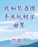 我和琴酒携手共玩柯学世界
