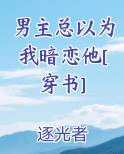 男主总以为我暗恋他[穿书]