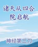 诸天从四合院启航