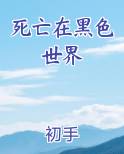 死亡在黑色世界