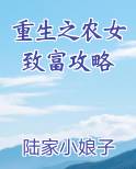 重生之农女致富攻略