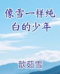像雪一样纯白的少年