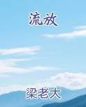 流放