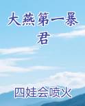 大燕第一暴君
