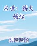 末世：薪火崛起