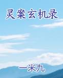 灵案玄机录