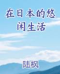 在日本生活有多美好