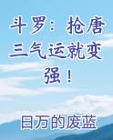斗罗抢唐三气运就变强TXT下载