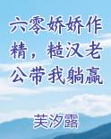 六零娇娇作精，糙汉老公带我躺赢免费阅读笔趣阁