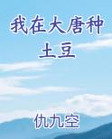 我在大唐种地瓜