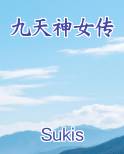 九天神女传最新