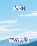 归澜蓝桥风月免费阅读