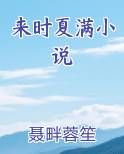 时满夏之瑾
