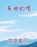 来世的缘