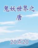 鬼妖世界之唐