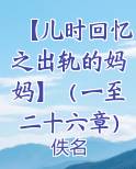 【儿时回忆之出轨的妈妈】（一至二十六章）合集