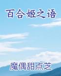 百合姬之语