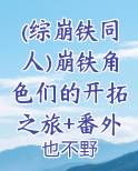 综漫:崩坏