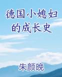德国小媳妇的成长史