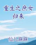 重生之庶女归来