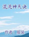 混沌神天诀小说排行榜