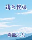 诸天模板 小说