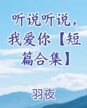 听说听说，我爱你【短篇合集】