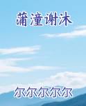 蒲潼谢沐小说免费阅读
